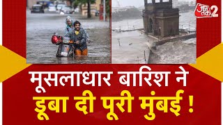 AAJTAK 2 LIVE  MONSOON की मूसलाधार बारिश से डूबी MUMBAI PUNE में भी तबाही  FLOOD  AT2 [upl. by Studley682]