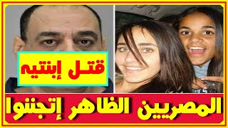 المصريين اتجننوا السجن مدى الحياة في أميركا لمصري قـتل ابنتيه المراهقتين بدعوى الشرف اخبار النجوم [upl. by Adnawt107]