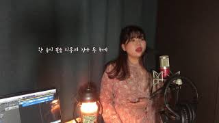 세정  꽃길  Cover by 예담 YeDam [upl. by Ennaeus]