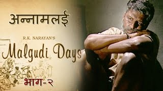 Malgudi Days  मालगुडी डेज  Episode 52  Annamalai  अन्नामलई Part 2 [upl. by Allekim100]