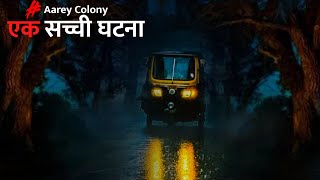 मुम्बई की Aarey colony की एक सच्ची घटना। Dark Files [upl. by Best88]