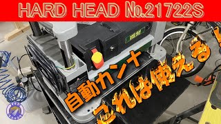 【DIY】自動カンナ ハードヘッド No21722S 工具レビュー [upl. by Atirhs]