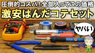 衝撃のコスパ！電気工作の基本工具がほぼ全部入った激安のハンダこてセットをご紹介します！ [upl. by Quackenbush]