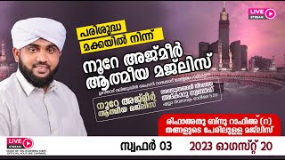 അത്ഭുതങ്ങൾ നിറഞ്ഞ അദ്കാറു സ്വബാഹ്  NOORE AJMER  893  VALIYUDHEEN FAIZY VAZHAKKAD  20  08  2023 [upl. by Scales]