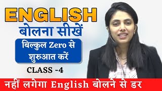 English बोलना सीखे एकदम शुरुआत से  Spoken English  CLASS 4  ENGLISH BY Suman Sharma [upl. by Dahs]