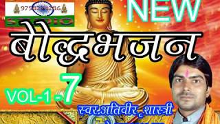 BUDDHA BHAJAN ATIVEER SHASTRI 7 [upl. by Mathias]