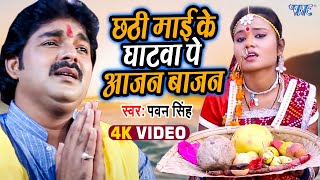 Pawan Singh  छठी माई के घाटवा पे आजन बाजन  Chhathi Mai Ke Mahima Apar  Bhojpuri Chhath Geet 2022 [upl. by Padraig57]