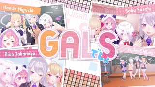 【にじさんじGALS オリジナル曲】 GALSでしょ！ 【にじさんじ鷹宮リオン 椎名唯華 樋口楓 笹木咲】 [upl. by Hurleigh]