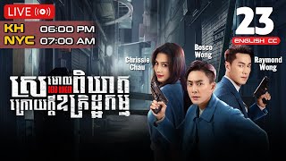 Eng Sub TVB ស្រមោលពិឃាតក្រោយក្ដីឧក្រិដ្ឋកម្ម 2324｜រឿងភាគហុងកុង និយាយខ្មែរ｜2023  Dead Ringer [upl. by Prudy266]