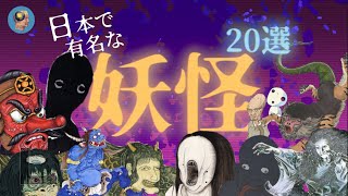 「有名漫画」にも登場する【妖怪】20選。 [upl. by Jemie324]