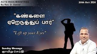 20102024 quotLift up your Eyesquot quotகண்களை ஏறெடுத்துப் பார்quot Rev D Daniel Acts India Ministries [upl. by Idoc]