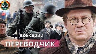 Переводчик 2014 Военная драма Все серии Full HD [upl. by Haukom28]