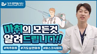 척추마취 마스크식마취 마취란 무엇일까요 [upl. by Hortensa]