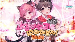 【하나나X도티】 고양이 소리를 따라해보자 小潘潘 x 小峰峰  學貓叫 Korean Cover [upl. by Eerok]