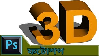 How To Create 3D Text Effect In Photoshop  Without 3D Technic  Bangla Tutorial [upl. by Bicknell219]