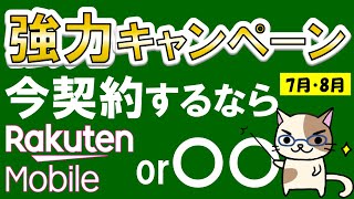 楽天モバイル or 〇〇！2024年7月・8月キャンペーンが非常にお得な携帯電話サービス情報☆ [upl. by Talbot]