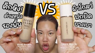 รีวิวรองพื้นผิวโกล์ว Bobbi Brown amp Laura Mercier คู่ชกแบบสมมง  Baroctar [upl. by Eidaj870]