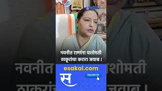 Yashomati Thakur  त्या फ्रस्टेटेड त्यांच्यामुळेच रवी राणा पडतील  navneet rana [upl. by Ahsonek784]