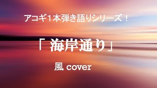 海岸通り〜風 cover [upl. by Samau]