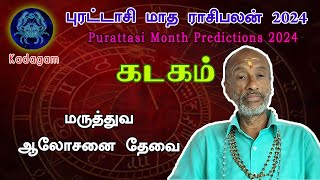 Purattasi matha rasi palan 2024  Kadakam Cancer  கடகம்  புரட்டாசி  October Month Prediction [upl. by Rudy]