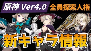 【原神 Ver40】公式情報から翻訳 新キャラ解説・リネ リネット フレミネ 全員探索人権だった件 ときのひかる [upl. by Zelazny]