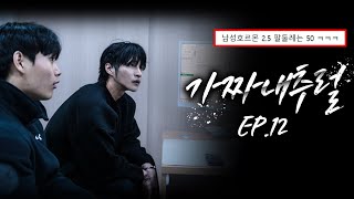 공룡유전자의 충격적인 결과 l 가짜 내추럴 EP12 [upl. by Brietta]