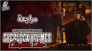 Sherlock Holmes Chapter One مراجعة لعبة [upl. by Hasen]