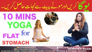 Yoga for a Flat Stomach  Rapid Belly Fat Burn  Yoga for Slim Waist  Weight Loss  Humairakhan [upl. by Eetnahc908]