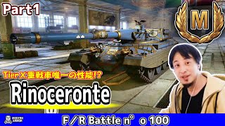 【WoT】重戦車の要素が皆無過ぎてもう中戦車で良くない？と思うオートリローダー重戦車の立ち回り《Rinoceronte》Part1【ConsolePS4PS5XBOX】【ひろゆき実況 ver】 [upl. by Alethia310]