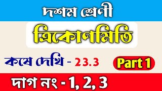 ত্রিকোণমিতি  কষে দেখি 233  class 10 math chapter 233  kose dekhi 233  part 1  WBBSE [upl. by Arved]