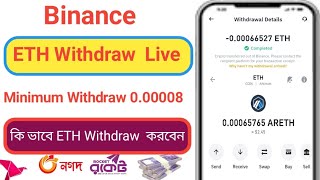 Binance l ETH Withdraw Live l Minimum Withdraw 000008 l কি ভাবে ETH Withdraw করবেন [upl. by Anatolio737]