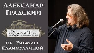 АБГрадский открывает первый сольник Эльмиры Калимуллиной в Москве [upl. by Severson784]