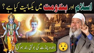 Islam aor Hinduism Mein similarities similarities between Islam and Hinduism by Dr Zakir Naik [upl. by Reinertson]