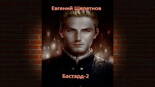 Бастард2 Евгений Щепетнов Аудиокнига [upl. by Ferne]