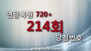 연금복권 214회 당첨번호 6월6일 [upl. by Nosredneh]