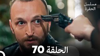 مسلسل الحفرة الحلقة 70 Arabic Dubbed [upl. by Ackerman]