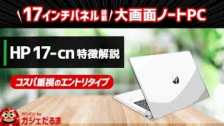 HP 17cn特徴解説：173インチという大型液晶パネルを搭載したノートPC。第13世代の後継となる新しいインテルCoreプロセッサ搭載モデルです。 [upl. by Mahmoud]