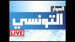 Elhiwar Ettounsi TV  Live  En direct  قناة الحوار التونسي  مباشر 207 [upl. by Jaclyn]