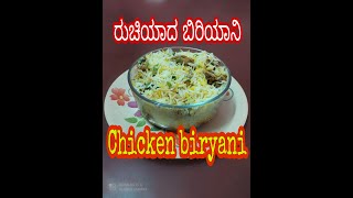 ಸುಲಭವಾಗಿ ಚಿಕನ್ ಬಿರಿಯಾನಿ ಮನೆಯಲ್ಲೇ ಮಾಡಿtasty chicken biryanieasy recipe [upl. by Schlosser]