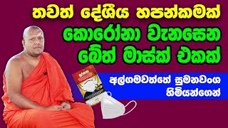 දීගොඩ කුමාරගේ අත්භූත බලයත් හෙළිකරයි ┃Algamawaththe Sumanawansha Thero [upl. by Weinert]