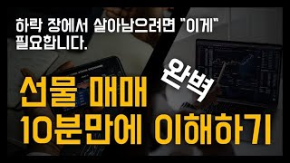 선물기초특강 1강 선물 개념부터 국내선물 매매까지 1시간완성  선물의 개념 선물의 종류 선물의 장단점 선물을매매하기 전에 준비사항 선물매매 주의사항 국내선물매매까지 [upl. by Otter456]