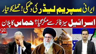 Iran Threatens to Attack  Israel Denies Ceasefire  Hamas New Plan  Yasir Rasheed VLOG  92NewsHD [upl. by Gulgee204]