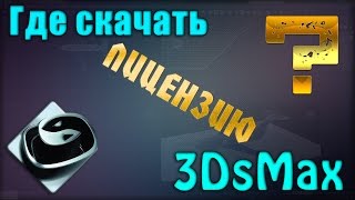 Как установить 3Ds Max бесплатная лицензия  How to install 3ds max free license [upl. by Mines]