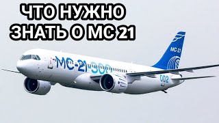 МС21 Что нужно знать о новом российском авиалайнере [upl. by Bohon569]