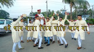 এই গান ছাড়া বিয়ে বাড়ি জমে না [upl. by Sorgalim]