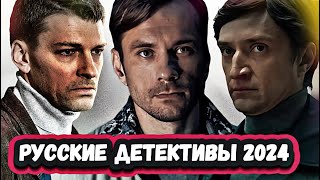 РУССКИЕ ДЕТЕКТИВНЫЕ СЕРИАЛЫ КОТОРЫЕ ВЫШЛИ 2024 10 Новых детективов которые уже вышли [upl. by Lovash531]