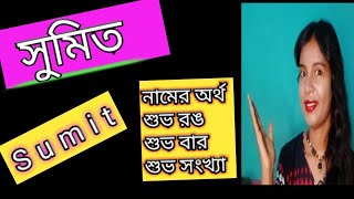 sumit namer ortho ki banglai সুমিত নামের অর্থ কি বাংলা sumit name meaning in Bengali [upl. by Nonnahsed]