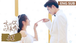 ENG SUB《忘记你，记得爱情 Forget You Remember Love》EP31——主演：邢菲，金泽  腾讯视频青春剧场 [upl. by Nyvar]