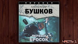 ПИРАНЬЯ ПЕРВЫЙ БРОСОК  АЛЕКСАНДР БУШКОВ ДЕТЕКТИВ АУДИОКНИГА ЧАСТЬ 1 [upl. by Akcir356]