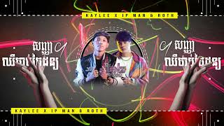 BENZ  Cher Chab Jai Don ft សញ្ញាខណ្ឌ 2021   Kaylee ft IP Man amp Roth  BenzStudio RMX FULLLL [upl. by Boykins]